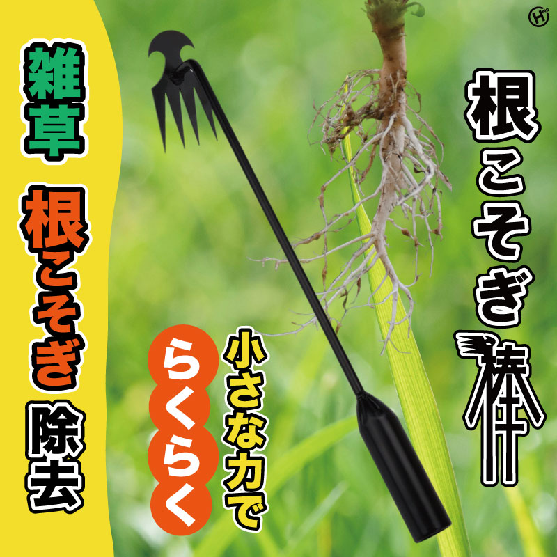 【商品仕様】 商品名: 根こそぎ棒 品番: HDL-0273 サイズ: 約 全長50cm 重量: 約 120g 材質: スチール 等 用途: 庭、花壇、駐車場、敷石のスキマなどの雑草抜き・草むしり・土起こし 日々のガーデニングや畑仕事、お庭のお手入れの強い味方として、ぜひお役立てください！
