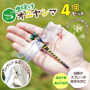 お得な4個セット!/オニヤンマ 虫除け 14cm おにやんま フィギュア ゴルフ リアル トンボ 虫よけ 虫対策 安全ピン付き ストラップ付き 釣り 山登り キャップ 屋外作業 虫よけ模型 昆虫 スズメバチ 草刈り キャンプ 家庭菜園 ハイキング 害虫