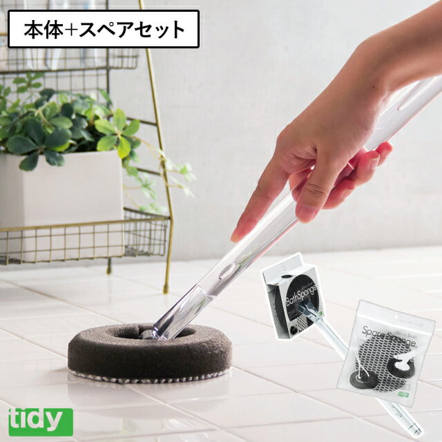 【365日出荷】 お風呂掃除 スペアセット ティディ tidy バススポンジ ミクロブラシ 角度の変わるヘッド 本体＋スペアスポンジ お風呂洗い お風呂グッズ バス用品 掃除 ブラシ プレゼント ギフト シンプル