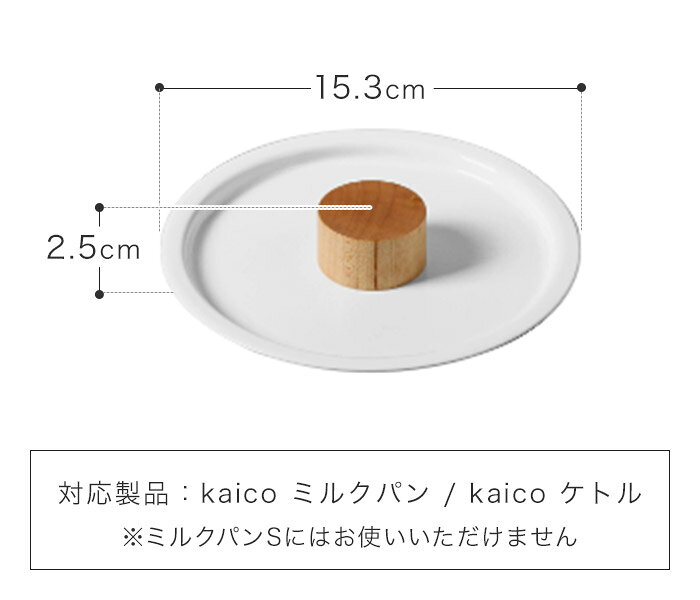 【365日出荷】 ミルクパン用蓋 kaico 日本製 キッチンツール 調理器具 琺瑯 小泉誠 kaiko 鍋蓋 安心素材 なべ蓋 鍋ふた ふた フタ キッチン雑貨 衛生的 ホーロー カイコ かいこ【ポイント5倍】 cocoa-10003341 COCOA ナチュラルキッチン雑貨 サンプル画像2