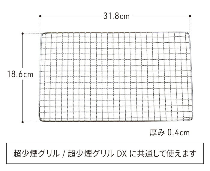 専用焼き網 単品 焼き網 減煙 お餅 トースト ピザ 超少煙グリル SG01 超少煙グリル...
