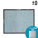 プラスマイナスゼロ ±0 空気清浄機専用 交換用フィルター 花粉 PM2.5 空気清浄機 X020 フィルター XQC-Q020 交換用 予備フィルター