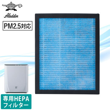 アラジン HEPAフィルター採用 空気清浄機 交換用フィルター AC-F8(交換用フィルター/交換用/タバコ/寝室/8畳/子供部屋/PM2.5対応/静音/HEPAフィルター/花粉/PM2.5/除去/洗浄/花粉対策/ウィルス/ウイルス/たばこ/煙/ニオイセンサー)【N01】
