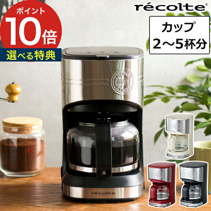 【365日出荷】 コーヒーメーカー レコルト recolte ホームコーヒースタンド 4～5杯分 600ml RHCS-1 ブラック ホワイト レッド ドリッパー ドリップ 珈琲 コンパクト 保温機能 パーマネントフィルター 紙フィルター不要 便利 一人暮らし シンプル キッチン プレゼント ギフト