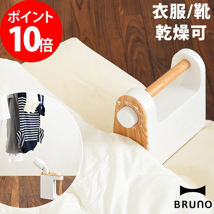布団乾燥機 衣服乾燥機 靴乾燥 BRUNO マルチふとんドライヤー BOE047 アイボリー ...