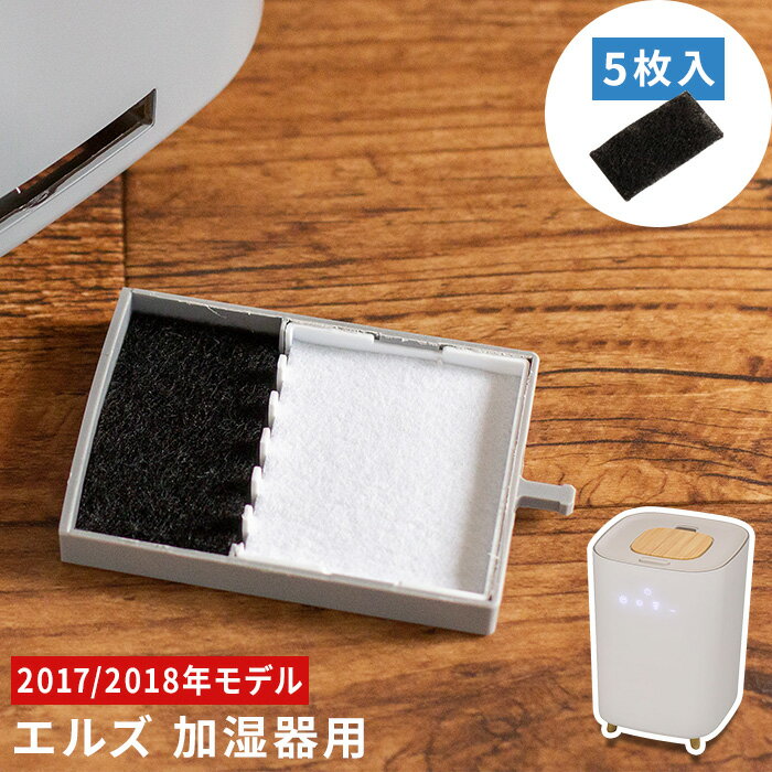 エルズ L's Humidifier 【2017/2018年モデル用】 ヒュミディファイアー エアフィルター 5枚セット 交換用 ハイブリッド加湿器用 消耗品 別売り 別売 交換 取り替え 予備