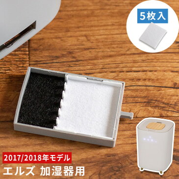 エルズ L's Humidifier 【2017/2018年モデル用】 ヒュミディファイアー アロマ ハイブリッド加湿器用 アロマパッド 5枚セット 別売り 別売 交換 取替 取り替え 予備 消耗品