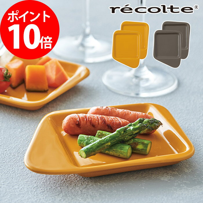 【365日出荷】 オプションパーツ ミニパンディッシュ 2枚 ラクレット＆フォンデュメーカー レコルト recolte Melt メルト イエロー グレー オプション 小皿 2枚 RRF-MD お皿 取り皿 プレート パーティー