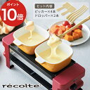  オプションパーツ ピック＆ドロッパー ヘラ ラクレット＆フォンデュメーカー レコルト recolte Melt メルト フォーク パーティー かわいい おしゃれ RRF-PD