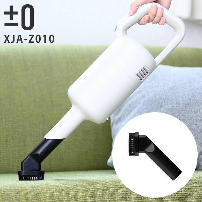 【365日出荷】 掃除機パーツ プラスマイナスゼロ ±0 コードレスクリーナー 共通 ブラシノズル コードレス クリーナー コードレス掃除機 オプションパーツ XJC共通XJA-Z010