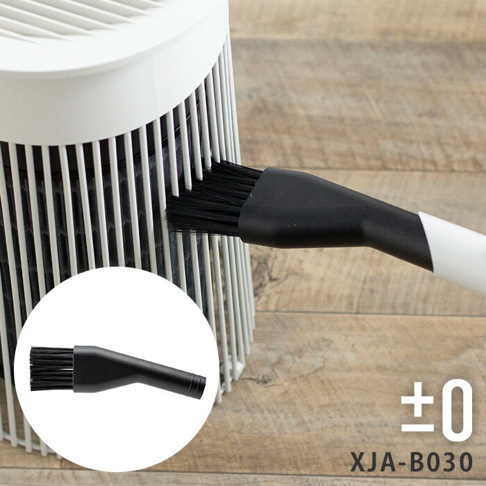 【365日出荷】 オプションパーツ コードレス掃除機 プラスマイナスゼロ ±0 コードレスクリーナー 共通 ほうきノズル XJA-B030 家電 便利 ほうき チューブ レール用 網戸用 プラマイゼロ 掃除機 XJC共通