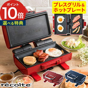 ホットプレート グリルプレート レコルト recolte 2WAYグリル アメット RWG-1 家電 便利 簡単 時短 焼肉 バーベキュー ホットサンド パニーニ ステーキ 両面焼き レッド ネイビー 折りたたみ式 コンパクト 小型 ミニ おしゃれ かわいい プレゼント ギフト