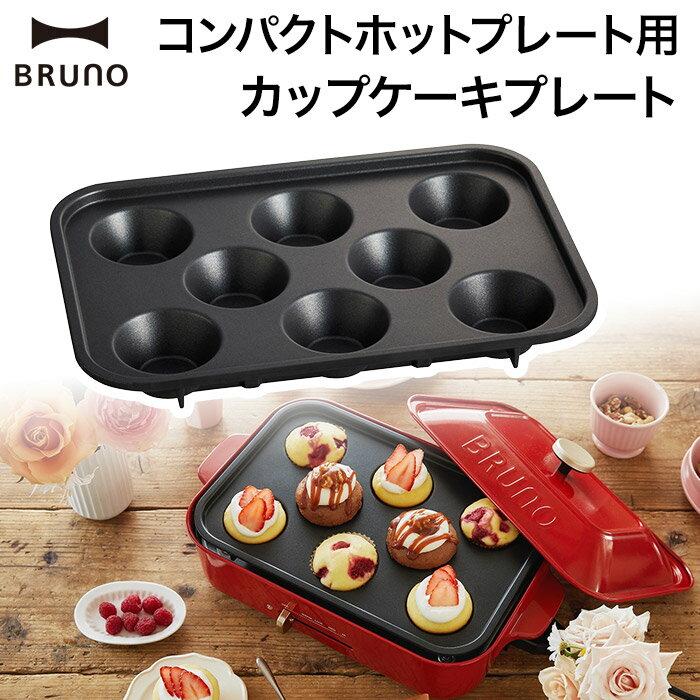 ホットプレート ブルーノ BRUNO コンパクトホットプレート用カップケーキプレート BOE021-CAKE キッチン 便利 調理用 カップケーキ型 マフィン ミニキッシュ スイーツ お菓子作り 製菓 カップ 型 パーティー おしゃれ かわいい 一人暮らし 北欧 プレゼント ギフト