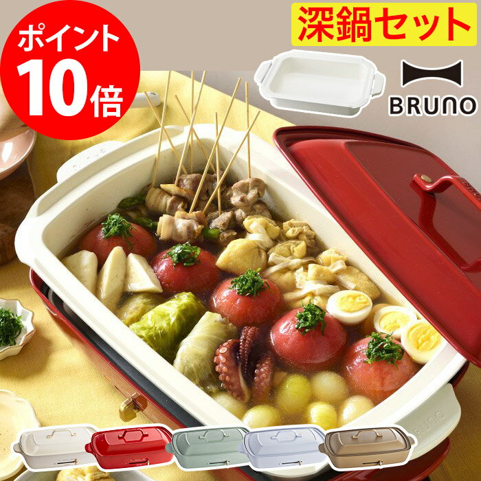 ホットプレート 大型 ブルーノ BRUNO ホットプレート グランデサイズ 深鍋セット BOE026 4〜5人用 キッチン 便利 時短 家電 平面 たこ焼き 焼肉 ステーキ 鉄板焼き 鍋料理 おでん 煮込み料理 ホーロー風 琺瑯風 パーティ おしゃれ プレゼント ギフトのサムネイル