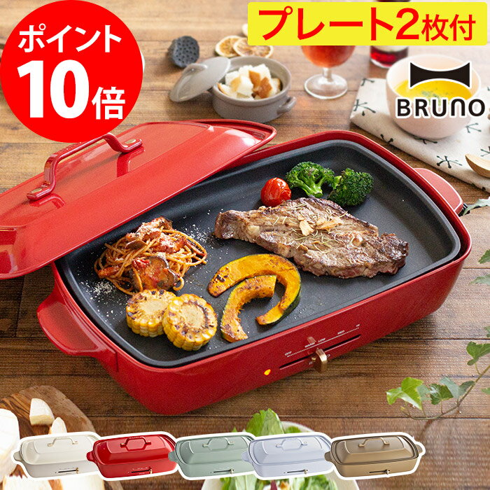 【もれなくダブル特典】 ホットプレート 大型 ブルーノ BRUNO ホットプレート グランデサイズ BOE026 4〜5人用 キッチン 便利 時短 家電 電気プレート 平面 たこ焼き プレート 焼肉 焼き肉 鉄板焼き ホーロー風 琺瑯風 鍋 パーティ おしゃれ 北欧 プレゼント ギフトのサムネイル