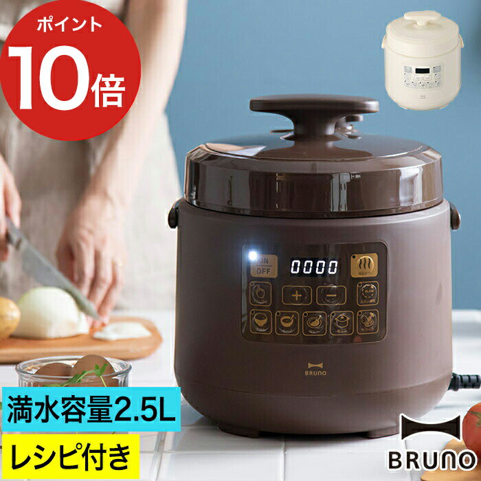 【ポイント10倍 送料無料】ブルーノ 電気圧力鍋 圧力鍋 電気 レシピ付き 離乳食 肉じゃが 簡単調理 時短 おしゃれ BOE058 BRUNO 炊飯器 マルチクッカー 電気なべ 煮込み料理 クラッシー 簡単調理 時短 圧力なべ 電気鍋 お手入れ簡単 自動調理 結婚祝い スープ