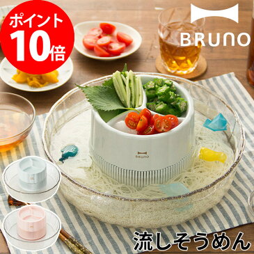 BRUNO ブルーノ 流しそうめん機 ファミリー 流しそうめん器 BHK165 【ポイント2倍 】 かわいい おしゃれ アイスブルー ピンク