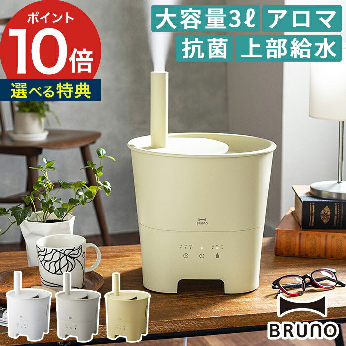 【選べる特典 ポイント10倍 送料無料】加湿器 アロマ ブルーノ 卓上 オフィス リビング POTMIST BOE078 大容量 3L おしゃれ 上から給水 上部給水 超音波式 アロマ加湿器 8畳 おしゃれ 超音波加湿器 BRUNO かわいい ブルーノ超音波アロマ加湿器のサムネイル