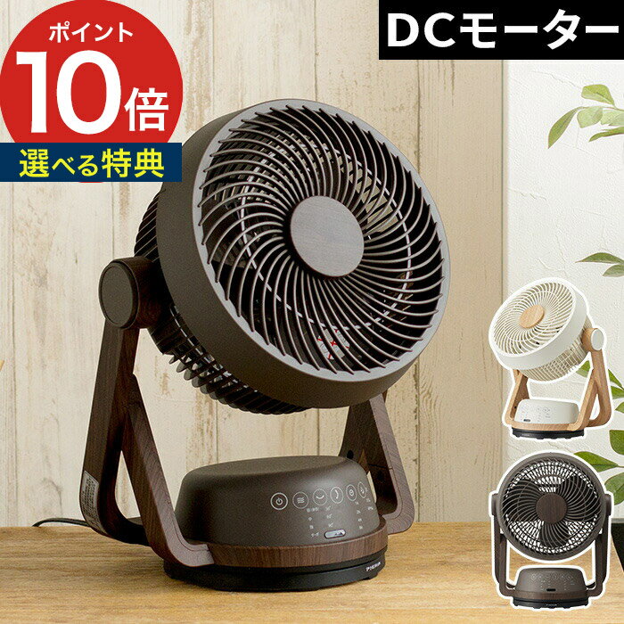 扇風機 dcモーター サーキュレーター【特典付き】木目 リモコン付き dc dcサーキュレーター おしゃれ 衣類 乾燥 首振り 卓上 換気 卓上扇風機 テーブルファン デスクファン ウッド 3D 省エネ 節電 小型 お手入れ簡単 FCX-193D ピエリア【ポイント10倍 送料無料】