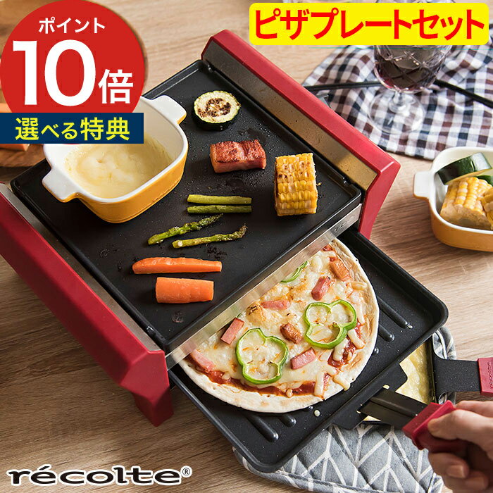 ラクレット＆フォンデュメーカー レコルト recolte グランメルト ピザプレートセット Grand Melt 4人用 ファミリー チーズ ヒーター チーズフォンデュ チョコ レシピ パーティー 家庭用 便利 家電 簡単 おしゃれ かわいい 一人暮らし 北欧 プレゼント ギフト