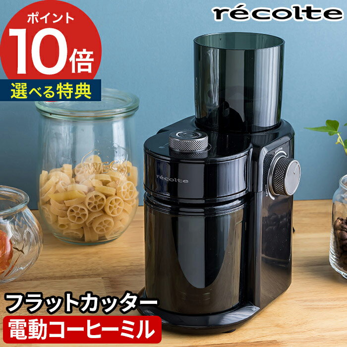 【365日出荷】 コーヒーミル レコルト recolte コーヒーグラインダー RCM-2 ブラック 1～8杯分 無段階調節 粗挽き 中挽き 細挽き Coffee Grinder 電動 おしゃれ シンプル コンパクト ステンレス フラットカッター スピーディ コーヒー豆 クリーニングブラシ付き 簡単