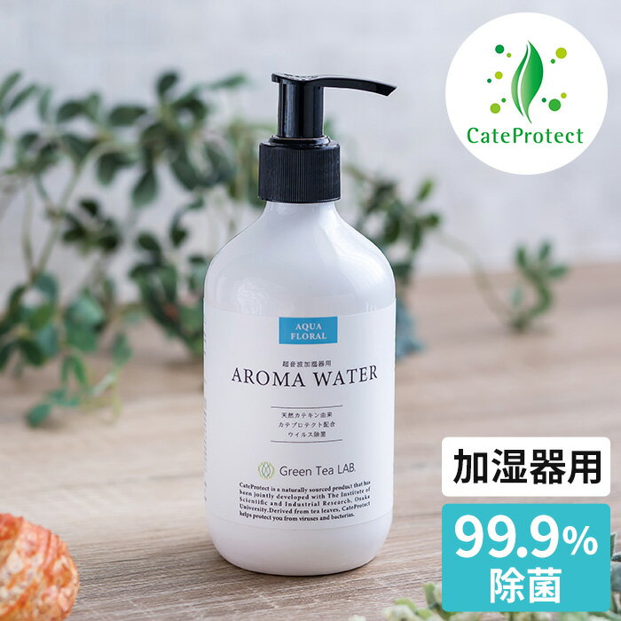 【365日出荷】 アロマウォーター 除菌 抗菌 99.9% GREEN TEA LAB グリーンティーラボ 抗菌抗ウイルスアロマウォーター 超音波加湿器専用 消臭 菌 細菌 ウイルス ウィルス アロマ加湿器 カテキン 290mL カテプロテクト キシマ 1