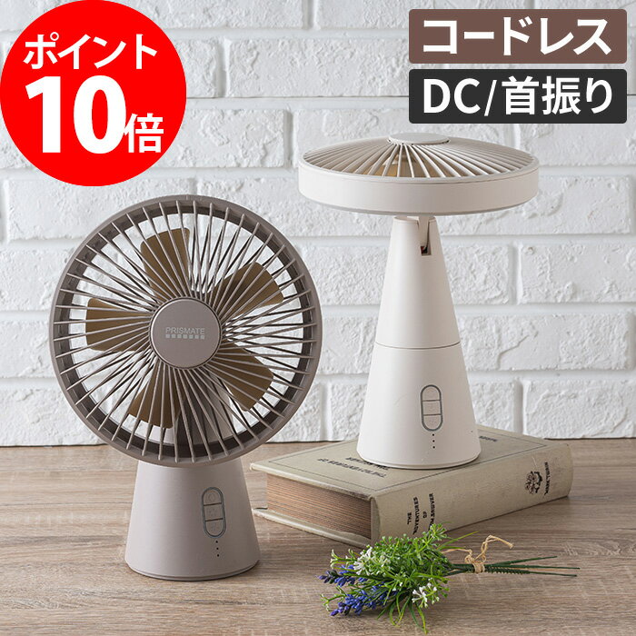 【300円OFFクーポン配布中】扇風機 おしゃれ コードレス ミニ リビングファン LEDライト付 PRISMATE PR-F040 DCモーター ベージュホワイト キャメル 卓上 コンパクト USB充電 かわいい コンパクト サーキュレーター 部屋干し 照明 キッチン 洗面台 小型 ファン 首振り