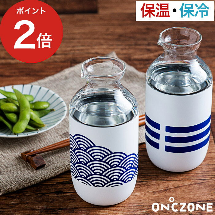 とっくり ON℃ZONE オンドゾーン 飲みごこちとっくり 波 線 OZNN-360 360ml 徳利 日本酒 酒器 温・冷両用 2合 保温 保冷 ステンレス ガラス瓶 耐熱 熱燗 熱かん 冷酒 レンジ対応 白 おしゃれ かわいい プレゼント ギフト