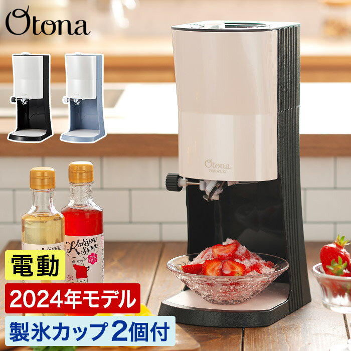 かき氷 ふわふわ Otona 電動ふわふわとろ雪 かき氷器 DTY-B1 【特典付き】 おしゃれ 2021年型 レシピ付き ブラック グリーン 製氷カップ付き とろゆきふわふわかき氷機 ふわ雪 トロ雪 ドウシシャ レシピ付き ひんやり スイーツ かき器 家庭用削り 台湾風