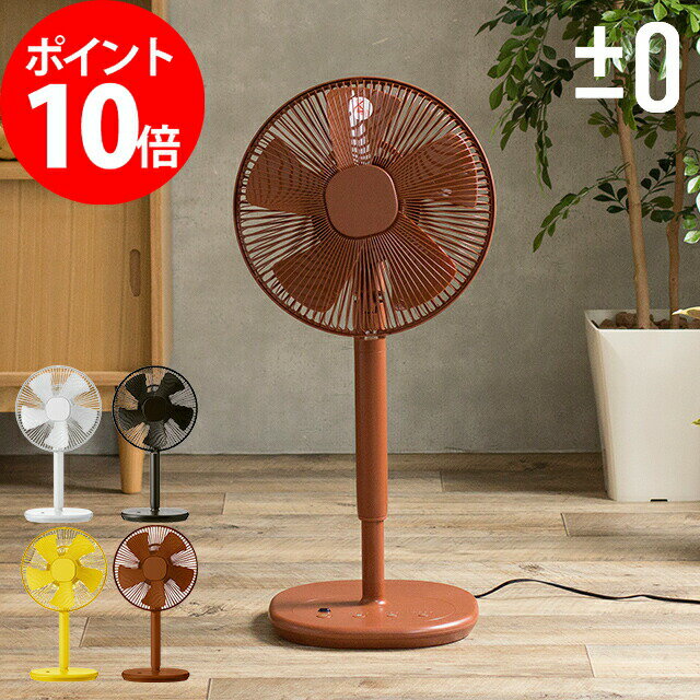 扇風機 ±0 リビングファンZ710 XQS-Z710 プラスマイナスゼロ ホワイト ブラウン イエロー レッドブラウン ポイント10倍 送料無料 扇風機 おしゃれ