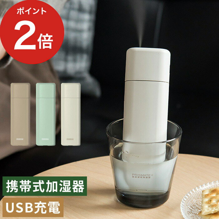 プリズメイト ペットボトル加湿器 【365日出荷】 加湿器 卓上 PRISMATE プリズメイト 充電式ポータブル加湿器 PR-HF033 全3色 携帯用 ペットボトル タンクレス かわいい スリム 持ち運び 簡易 旅行 ホテル オフィス デスク 車 USB充電 一人暮らし 北欧 プレゼント ギフト