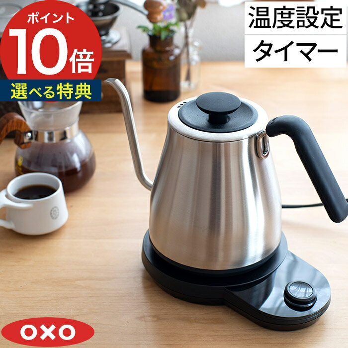 【365日出荷】 電気ケトル 卓上 OXO オクソー ドリップケトル　温度調整＆タイマー機能付 シルバー 8717100 電気ポット 湯沸し器 おしゃれ 北欧 シンプル コンパクト スリム 温度調節 保温 片手 オートオフ 自動オフ 安心 簡単 大容量 ギフト カフェ コーヒー 紅茶 煎茶 便利