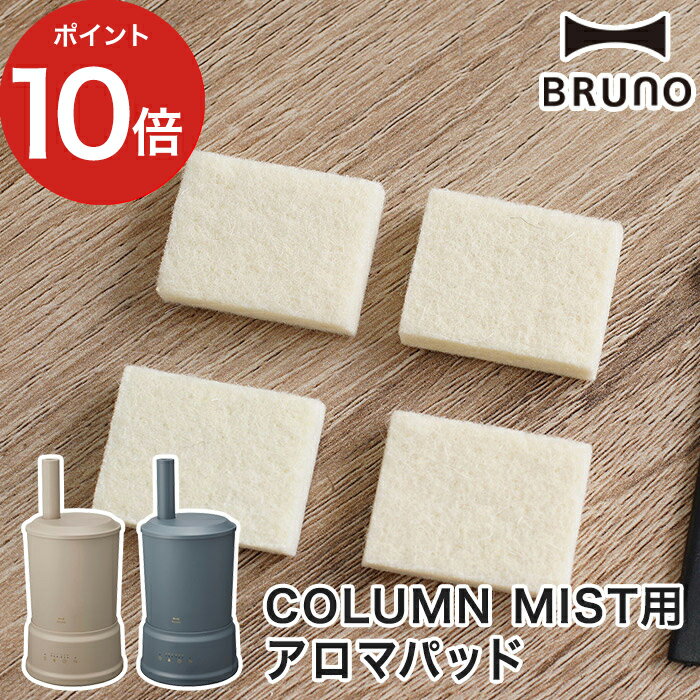 【365日出荷】 ブルーノ BRUNO ハイブリッド加湿器 COLUMN MIST用アロマパッド