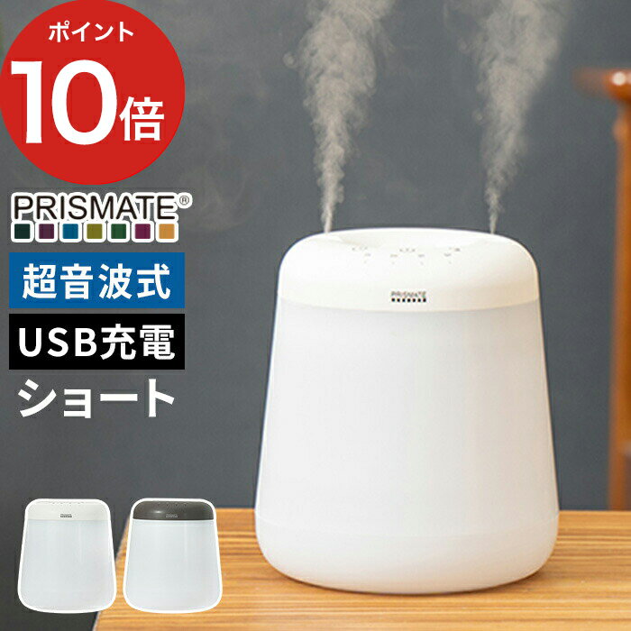 プリズメイト 卓上加湿器 【365日出荷】 加湿器 超音波 プリズメイト PRISMATE 倒れても水がこぼれにくい コードレス 上部給水加湿器 デュアルミスト short PR-HF061 超音波加湿器 超音波式 おしゃれ コンパクト 卓上 充電式 USB充電 ポータブル タイマー オートオフ ライト 上から給水