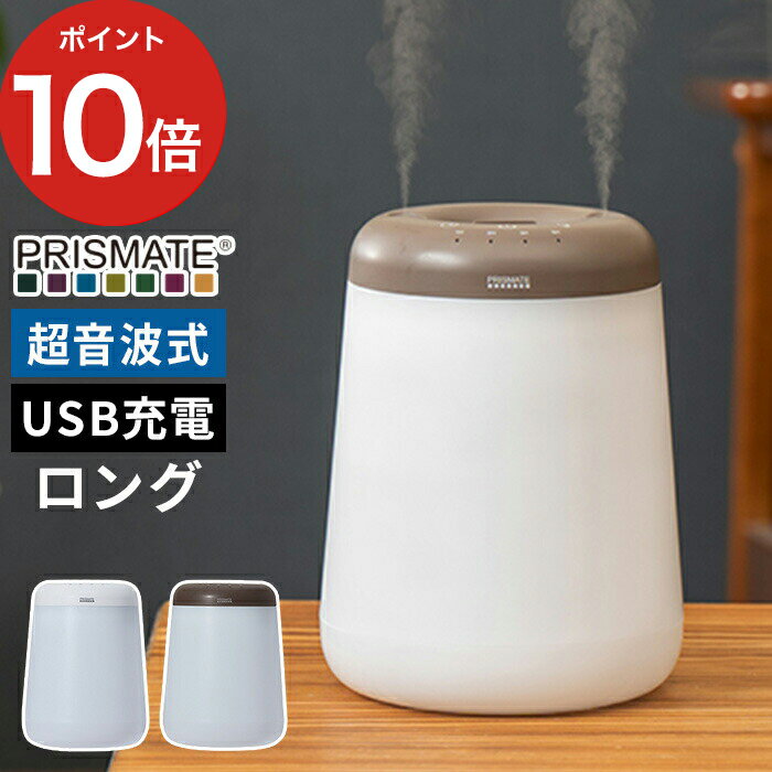 プリズメイト 卓上加湿器 【365日出荷】 加湿器 超音波 プリズメイト PRISMATE 倒れても水がこぼれにくい コードレス 上部給水加湿器 デュアルミスト long PR-HF062 超音波加湿器 超音波式 おしゃれ コンパクト 卓上 充電式 USB充電 ポータブル タイマー オートオフ ライト 上から給水