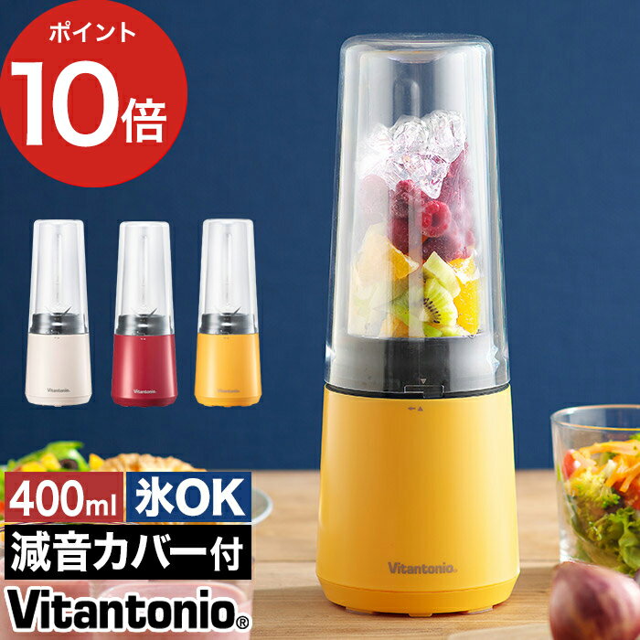 コンパクト ブレンダー 氷 ブレンダーボトル ミキサー スムージー ジューサー 洗いやすい ボトル おすすめ ビタントニオ 氷砕ける 静音 減音 朝食 おしゃれ ギフト 持ち運び 北欧 [ Vitantonio マイボトルブレンダー VBL-60 ]【ポイント10倍 送料無料】のサムネイル
