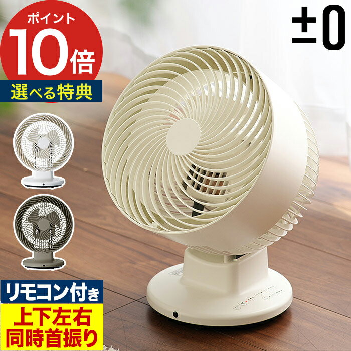 サーキュレーター プラマイゼロ【ポイント10倍 特典付き】プラスマイナスゼロ 扇風機 タイマー リモコン付き おしゃれ シンプル 部屋干し コンパクト 換気 小型 デスクファン 自動首振り メモリー オートオフ 風量調節 ギフト プレゼント【±0 サーキュレーター XQS-G311】のサムネイル