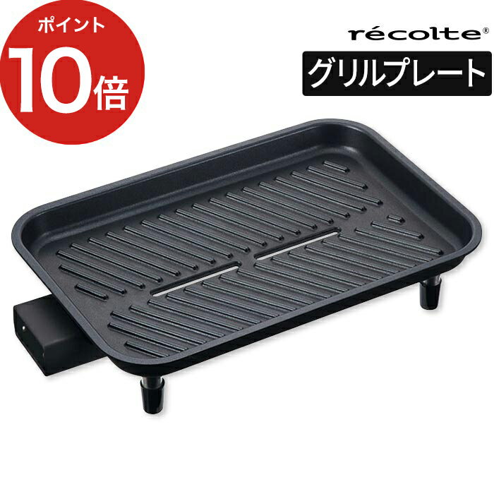 recolte ホットプレート用 グリルプレート RHP-1GP ホットプレートの概念を覆す、「超火力」と「ウォッシャブル」を実現した「レコルト　ホットプレート」専用のオプションパーツです。中央にスリット（穴）が開いたグリルプレート。余分な油や水分が油受け皿に落ちる仕組みになっています。サムギョプサルなどのお肉はもちろん、魚焼きにもオススメです。 焦げ付きにくいフッ素樹脂加工の凹凸プレートに、落ちた油を受ける油受け皿が付いています。また、すぐに使えて便利な2品目掲載の専用レシピも付属しています。 【p10】 レコルト ホットプレート用 グリルプレート RHP-1GP 焼肉 おしゃれ コンパクト 小型 シンプル 洗いやすい recolte 2〜3人用 フッ素樹脂加工 家飲み レシピ付き オプションプレート 魚焼き 焼肉パーティーrecolte ホットプレート用 グリルプレート RHP-1GP （焼肉 ステーキ ヘルシー) 焼き目がつきやすい凹凸 余分な油を落とすグリルプレート ホットプレートの概念を覆す、「超火力」と「ウォッシャブル」を実現した「レコルト　ホットプレート」専用のオプションパーツです。中央にスリット（穴）が開いたグリルプレート。余分な油や水分が油受け皿に落ちる仕組みになっています。サムギョプサルなどのお肉はもちろん、魚焼きにもオススメです。 焦げ付きにくいフッ素樹脂加工の凹凸プレートに、落ちた油を受ける油受け皿が付いています。また、すぐに使えて便利な2品目掲載の専用レシピも付属しています。 Detail　 詳細 Size &amp; Color サイズ グリルプレート：約 幅 34.0 × 奥行き 21.5 × 高さ 6.5cm 油受け皿：約 幅 20.5 × 奥行き 7.5 × 高さ 2.5cm 重量 グリルプレート：約 950 g 油受け皿：約 80 g 材質 グリルプレート：アルミダイキャスト（フッ素樹脂コーティング） 油受け皿：スチール（フッ素樹脂コーティング） キッチン総合 ランキング &nbsp;