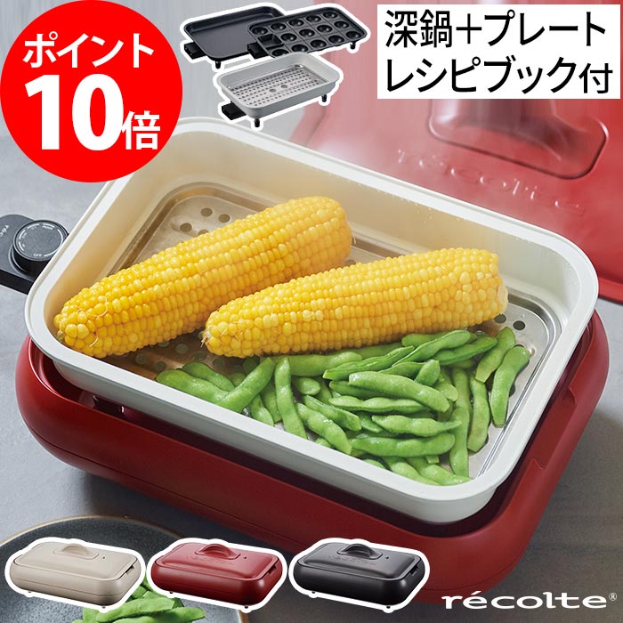 【特典付き ポイント10倍 送料無料】コンパクト ホットプレート 深鍋セット 鍋パーティー 深鍋 たこ焼き セラミックスチーム深鍋 レコルト 引っ越し祝い おしゃれ キッチン家電 2～3人用 家飲み おでん RHP-1 お好み焼き 水炊き 省スペース 鍋 recolte 小さい 小型