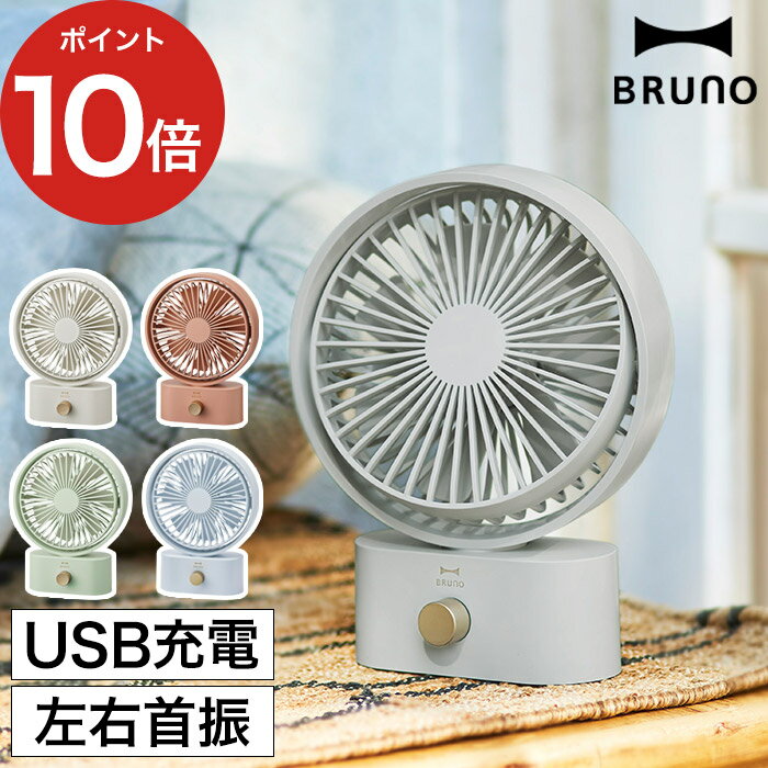 ブルーノ 卓上扇風機 【365日出荷】 BRUNO ブルーノ ファン ポータブル コンパクト デスク 自動 おしゃれ 首振り 卓上 携帯 左右 ポータブルファン デスクファン 扇風機 小型 USB扇風機 置き型 卓上扇風機 usb [ BRUNO ポータブルスイングデスクファン BDE061 ]【ポイント10倍 送料無料】