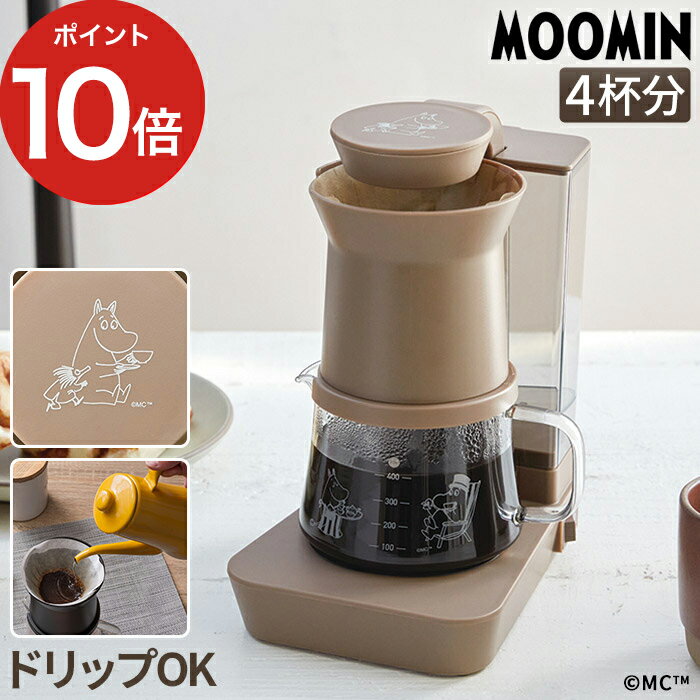  コーヒーメーカー レインドリップ 480ml 4杯分 4人分 計量スプーン付き 保温 自動オフ 2way ハンドドリップ ドリッパー MOOMIN コンパクト ブラウン 