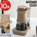 レコルト コーヒーメーカー コーヒーメーカー レインドリップ 480ml 4杯分 4人分 計量スプーン付き 保温 自動オフ 2way ハンドドリップ ドリッパー MOOMIN コンパクト ブラウン [ レコルト recolte レインドリップコーヒーメーカー ムーミン RDC-1 ]【ポイント10倍】