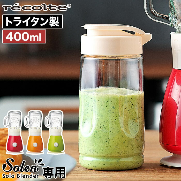 別売りボトル ハンディボトル レコルト recolte ソロ ブレンダー Solen ソラン用トライタン製ボトル 軽量 400ml RSB-3BT ドリンクボトル おしゃれ 別売り スムージー 離乳食 割れない