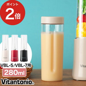 ミキサー ボトル 別売り ビタントニオ 別売りボトル 交換用 VBL-7 ミニボトルブレンダー 交換用ボトル 予備ボトル 持ち運び オフィス 280ml ブレンダー スムージー スペア ジューサー [ 正規販売店 ] Vitantonio ミニボトルブレンダー VBL-7用別売りボトルセット