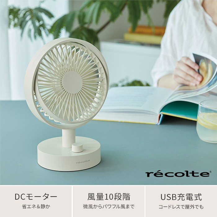 扇風機 卓上 recolte レコルト コードレス テーブル ファン RTF-1 おしゃれ dc USB充電首振り 自動 風量10段階 シンプル 屋外 アウトドア 軽量 省エネ コンパクト 小型 ミニ デスクファン キッチン リビング 洗面所 寝室 子ども部屋