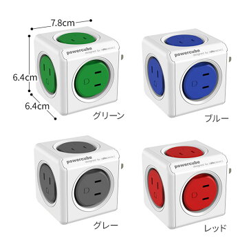 電源タップ 5口 allocacoc Power Cube パワーキューブ オリジナル 5口 4色 リセットヒューズ PSE認証 JPORPC レッド ブルー グレー グリーン 家電 便利 一人暮らし