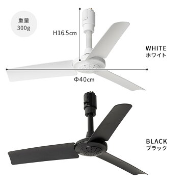 【2個セット】ダクトレール専用 シーリングファン DUCT RAIL FAN ダクトレールファン リモコン付 軽量 ホワイト ブラック 簡単取り付け 空気循環 サーキュレーター 換気 おしゃれ シンプル