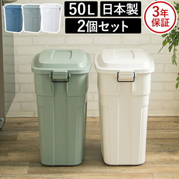 ゴミ箱 トラッシュカン drage 50L 2個セット 日本製 国産 3年保証 グリーン ネイビー ホワイト 大容量 セット