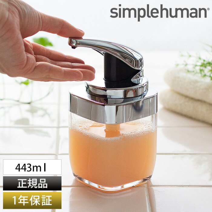 【simplehuman シンプルヒューマン スクエアプッシュ ソープディスペンサー】 ディスペンサー キッチン 443ml レバー 洗面台 BT1076 シルバー クリア 詰め替え ポンプ 量調整 プチギフト 正規販売店 おしゃれ 【正規品 1年保証】