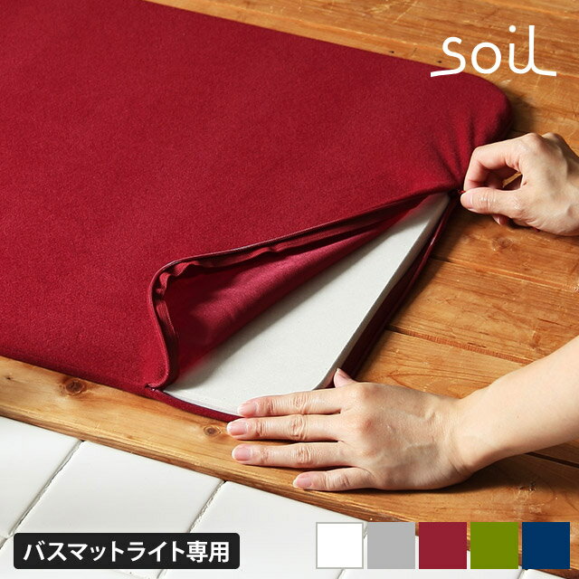 soil 　珪藻土　 [ 正規品 ] soil ソイル バスマット ライト カバー 珪藻土 イスルギ バスマットカバー 清潔 人気 おしゃれ かわいい 快適 デザイン 足拭き バス用品 生活雑貨 北欧 速乾 乾燥 吸収 布地 ニット 湿気 洗濯 洗える 足拭きマット 浴室マットカバー [ BATH MAT light COVER ]